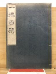 一掃百態