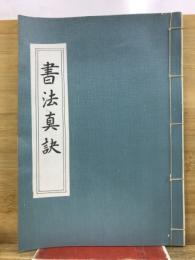 書法真訣