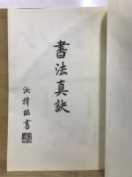 書法真訣