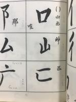 書法真訣