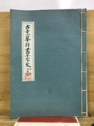 小寺一華行書千字文