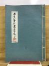 小寺一華行書千字文