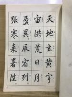 小寺一華行書千字文