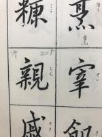 小寺一華行書千字文