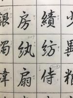 小寺一華行書千字文