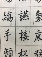小寺一華行書千字文