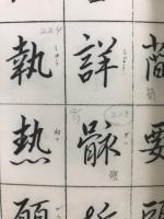 小寺一華行書千字文
