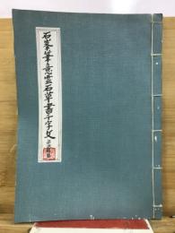 石峯筆意雲石草書千字文