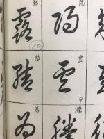 石峯筆意雲石草書千字文
