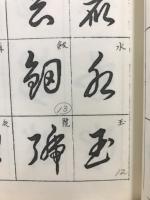 石峯筆意雲石草書千字文