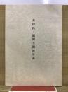 井伊氏・龍潭寺関連年表