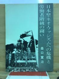 日本型ネオ・ファシズムへの危機と労働者階級の闘い : いまこそたたかう統一戦線の結成を