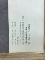 日本型ネオ・ファシズムへの危機と労働者階級の闘い : いまこそたたかう統一戦線の結成を
