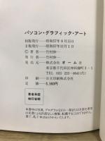 パソコン・グラフィック・アート