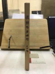漢詩作者略伝 : 日本編