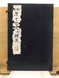 隷草　廣千字文並釋義