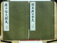 隷草　廣千字文並釋義