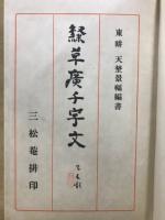 隷草　廣千字文並釋義
