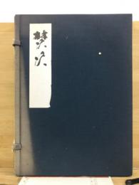 焚火　川柳句集