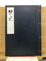 焚火　川柳句集
