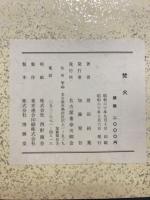 焚火　川柳句集