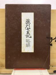 濃州小里記略解