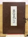 濃州小里記略解