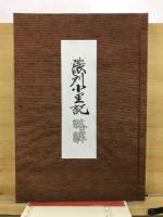 濃州小里記略解
