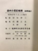濃州小里記略解