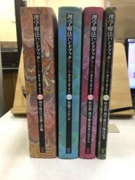 理学療法ハンドブック