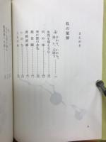 ひかり・いのち・あい・じゆう : 冬野徳隆法話集