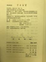 ひかり・いのち・あい・じゆう : 冬野徳隆法話集