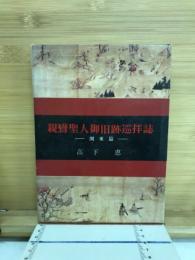 親鸞聖人御旧跡巡拝誌　関東篇