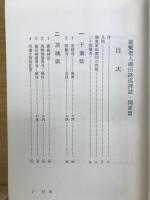 親鸞聖人御旧跡巡拝誌　関東篇