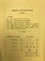 親鸞聖人御旧跡巡拝誌　関東篇