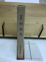 篆刻指南