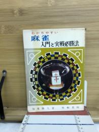 わかりやすい麻雀・入門と実戦必勝法