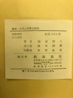 わかりやすい麻雀・入門と実戦必勝法