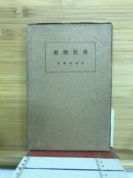佛教概説