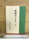 群萌のこころ　続編