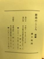 群萌のこころ　続編