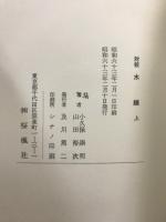 対校　水鏡