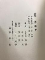 対校　水鏡