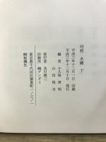 対校　水鏡