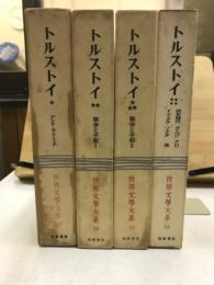 世界文学大系 37・38・39・84　トルストイ