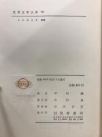 世界文学大系 37・38・39・84　トルストイ