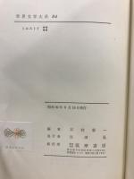 世界文学大系 37・38・39・84　トルストイ