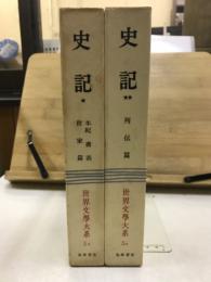 世界文学大系 5A・5B　史記