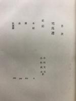 世界文学大系 5A・5B　史記