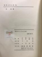 世界文学大系 5A・5B　史記